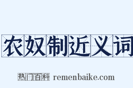 农奴制近义词是什么意思的图片